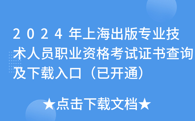2024年上海出版专业技术人员职业资格考试证书查询及下载入口（已开通）