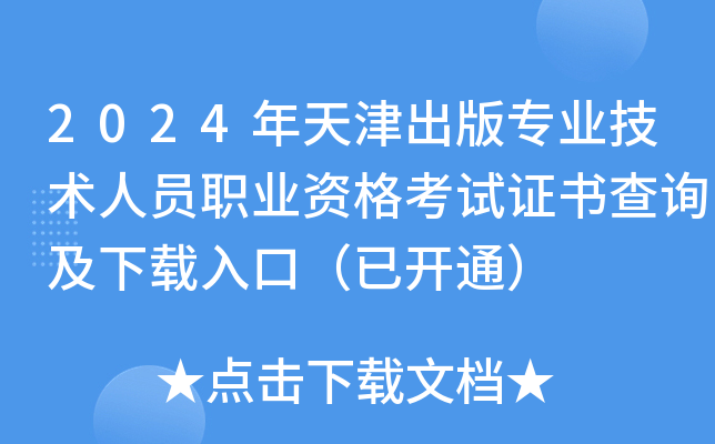 2024年天津出版专业技术人员职业资格考试证书查询及下载入口（已开通）
