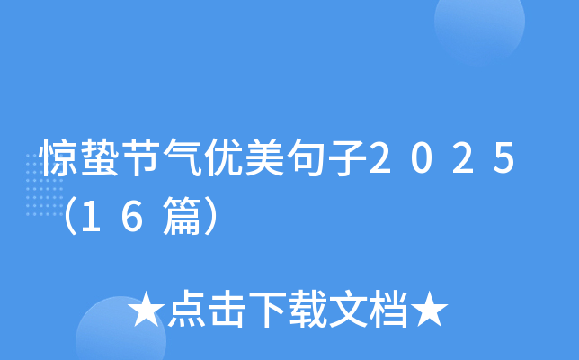 惊蛰节气优美句子2025（16篇）
