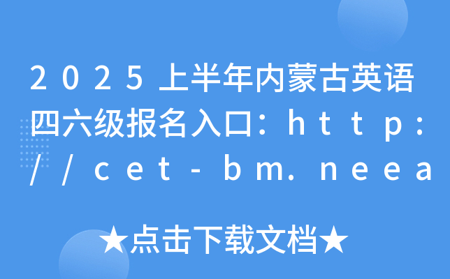 2025ϰɹӢڣhttp://cet-bm.neea.edu.cn