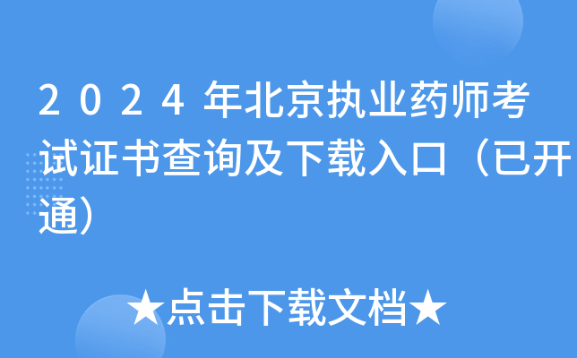 2024年北京执业药师考试证书查询及下载入口（已开通）