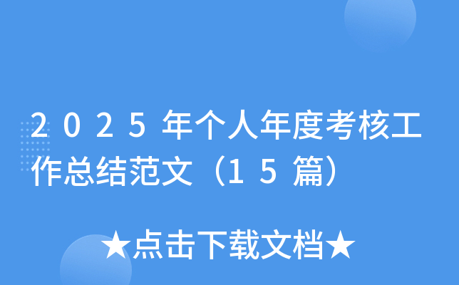 2025ꂀȿ˹Y(ji)ģ15ƪ