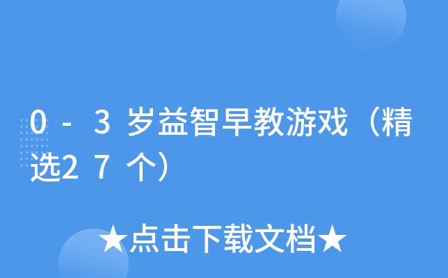 0-3岁益智早教游戏（精选27个）