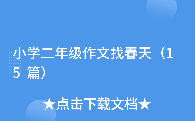 СW(xu)꼉(j)Ҵ죨15ƪ
