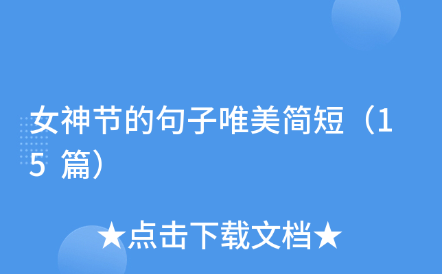 女神节的句子唯美简短（15篇）