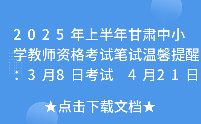 2025年上半年甘肃中小开云kaiyun(中国)教师资格考试笔试温馨提醒：3月8日考试 4月21日起查分