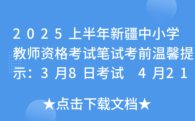 2025上半年新疆中小开云kaiyun(中国)教师资格考试笔试考前温馨提示：3月8日考试 4月21日起查分