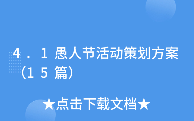 4.1愚人节活动策划方案（15篇）
