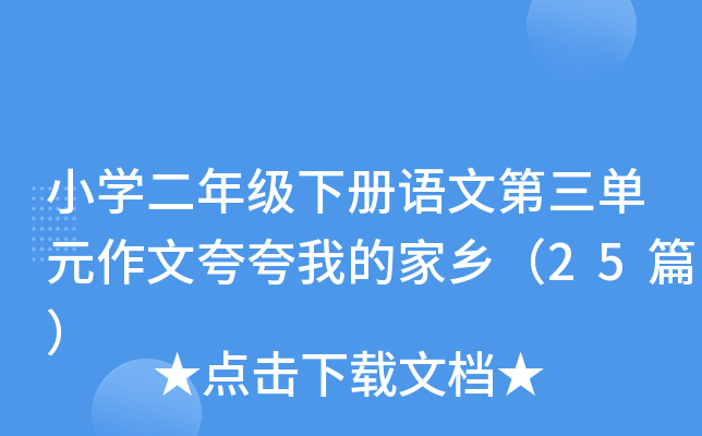 小学二年级下册语文第三单元作文夸夸我的家乡（25篇）