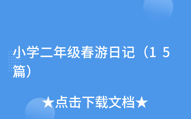 小开云kaiyun(中国)二年级春游日记（15篇）