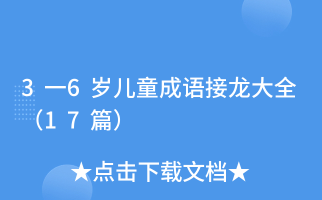 3一6岁儿童成语接龙大全（17篇）