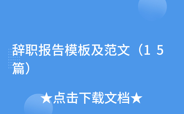 辞职报告模板及范文（15篇）