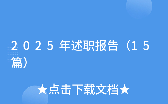 2025年述职报告（15篇）