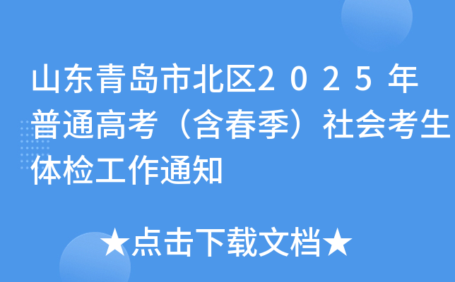 山东青岛市北区2025年普通高考（含春季）社会考生体检工作通知