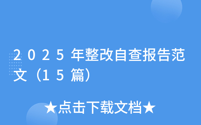 2025年整改自查报告范文（15篇）