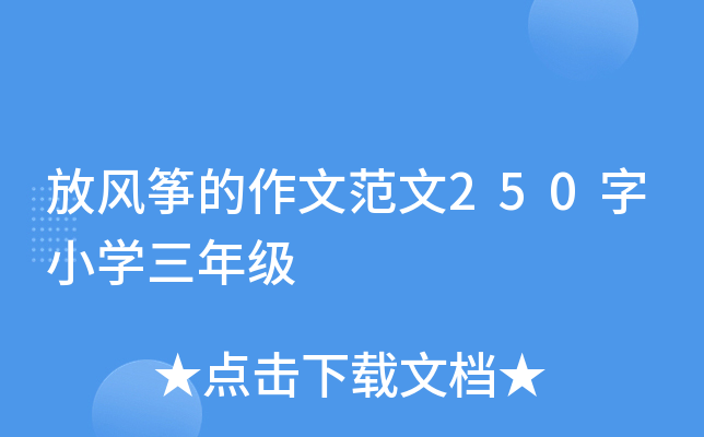 放风筝的作文范文250字小开云kaiyun(中国)三年级