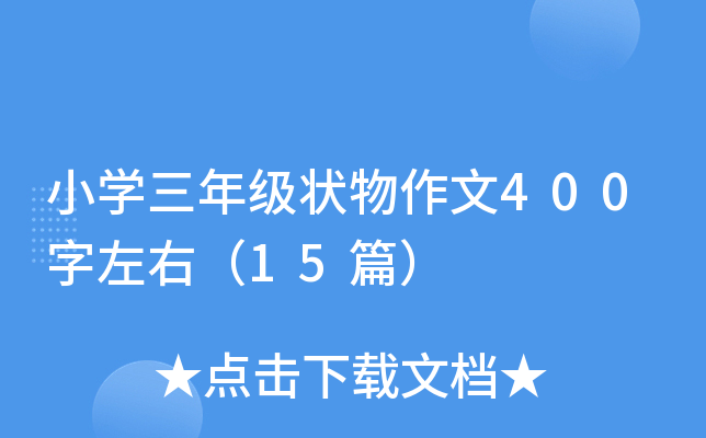 СW(xu)꼉(j)400ң15ƪ