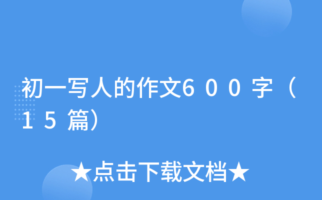 初一写人的作文600字（15篇）