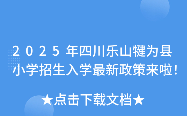 2025年四川乐山犍为县小开云kaiyun(中国)招生入开云kaiyun(中国)最新政策来啦！
