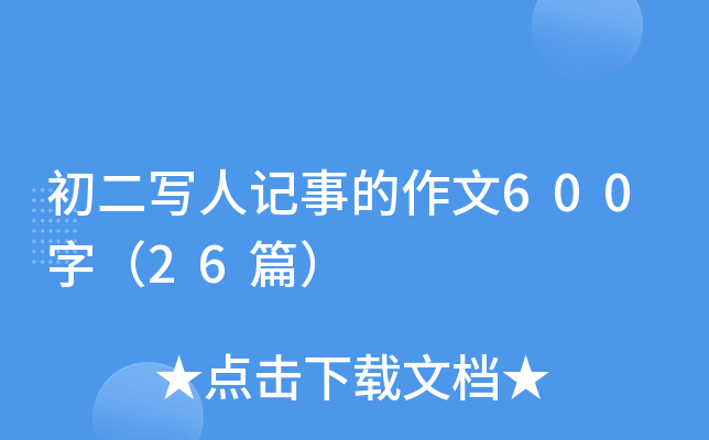 初二写人记事的作文600字（26篇）
