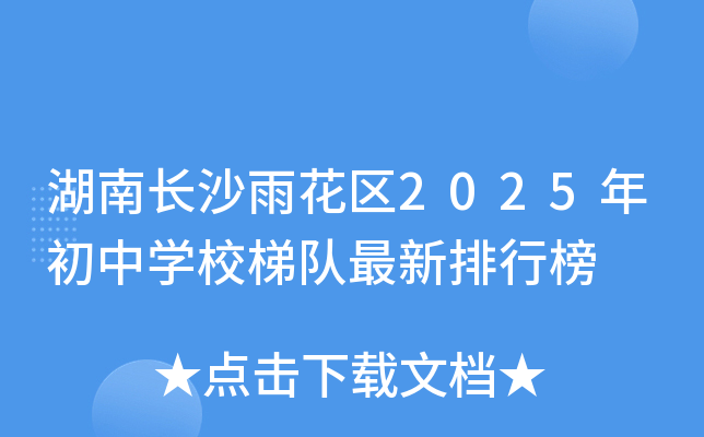 湖南长沙雨花区2025年初中开云kaiyun(中国)校梯队最新排行榜