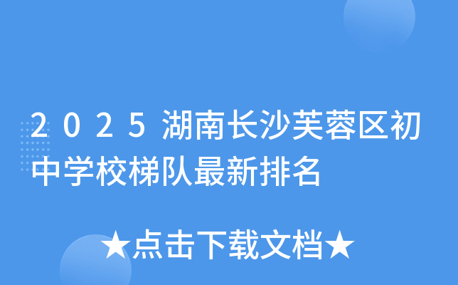 2025湖南长沙芙蓉区初中开云kaiyun(中国)校梯队最新排名