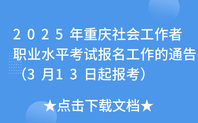 2025年重庆社会工作者职业水平考试报名工作的通告（3月13日起报考）