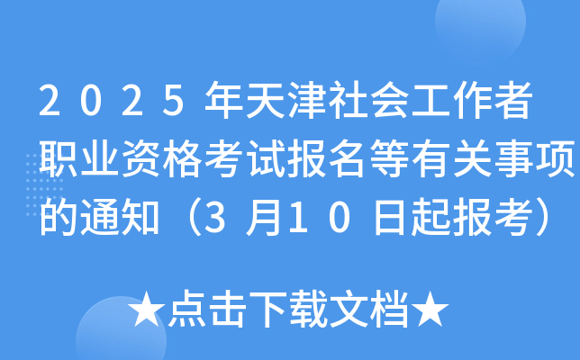 2025年天津社会工作者职业资格考试报名等有关事项的通知（3月10日起报考）