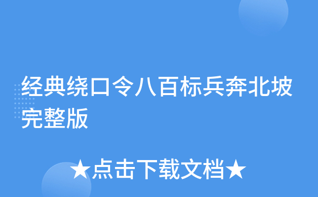 经典绕口令八百标兵奔北坡完整版