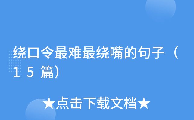 绕口令最难最绕嘴的句子（15篇）