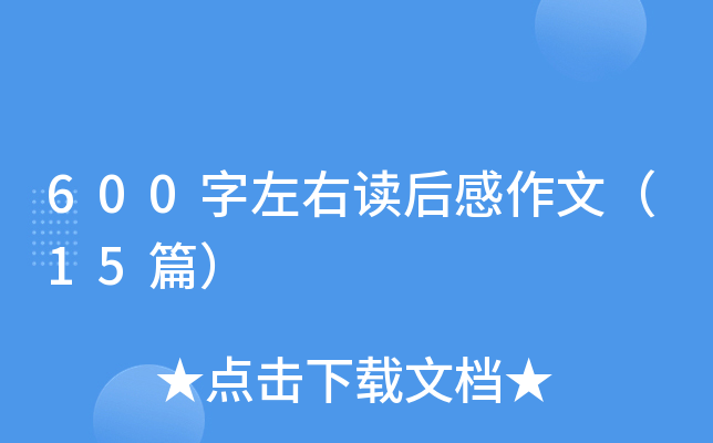 600字左右读后感作文（15篇）