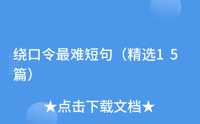 绕口令最难短句（精选15篇）