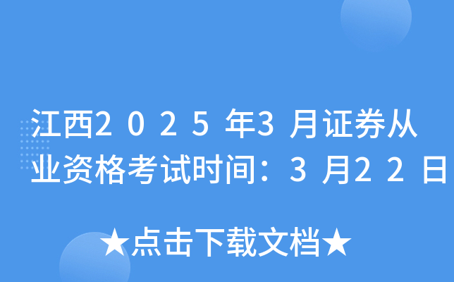江西2025年3月证券从业资格考试时间：3月22日