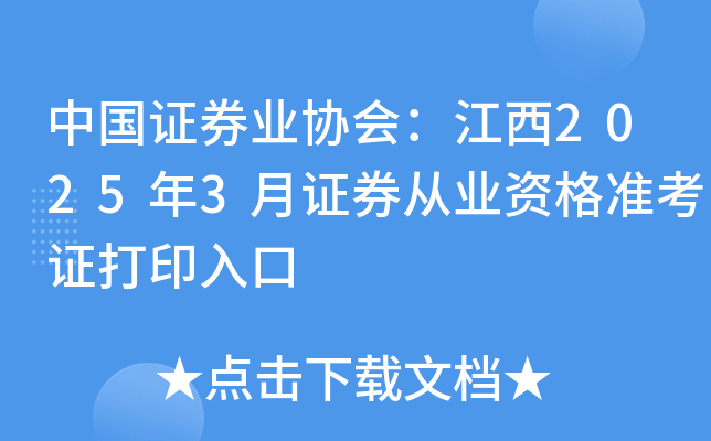 中国证券业协会：江西2025年3月证券从业资格准考证打印入口