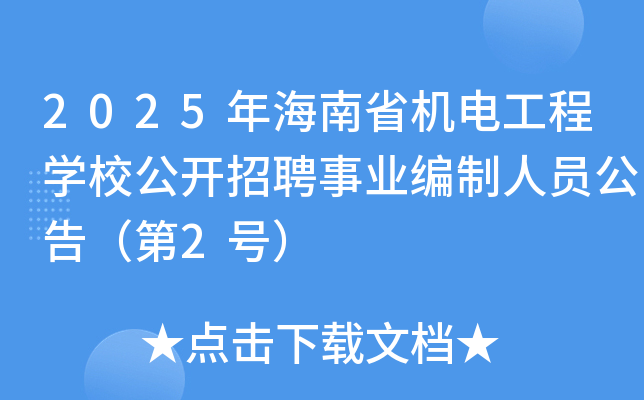 2025年海南省机电工程开云kaiyun(中国)校公开招聘事业编制人员公告（第2号）