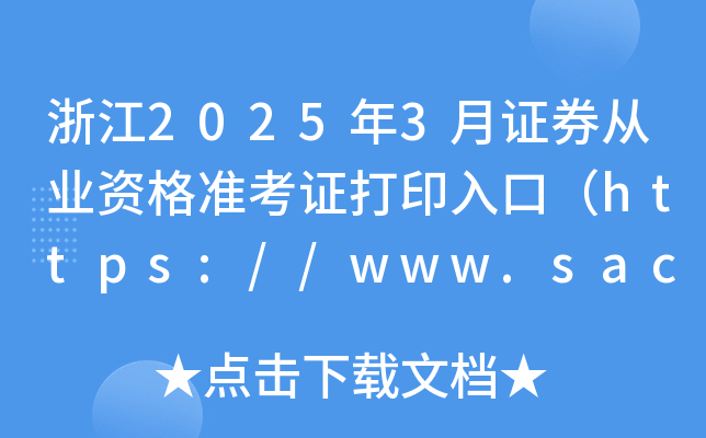 浙江2025年3月证券从业资格准考证打印入口（https://www.sac.net.cn/）