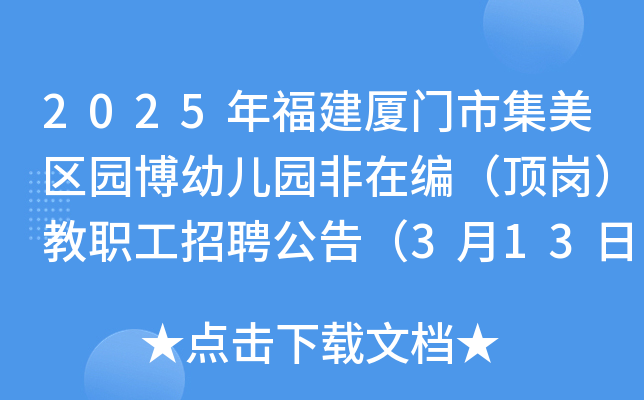 2025年福建厦门市集美区园博幼儿园非在编（顶岗）教职工招聘公告（3月13日截止报名）