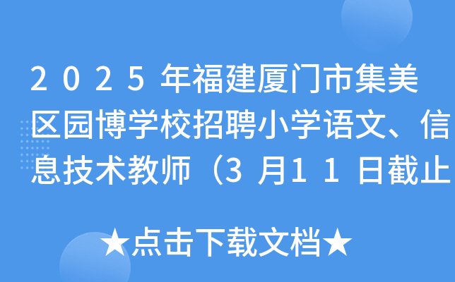2025年福建厦门市集美区园博开云kaiyun(中国)校招聘小开云kaiyun(中国)语文、信息技术教师（3月11日截止报名）