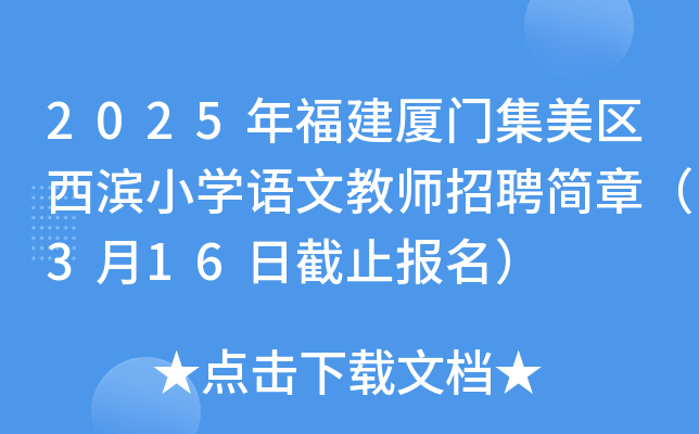 2025年福建厦门集美区西滨小开云kaiyun(中国)语文教师招聘简章（3月16日截止报名）