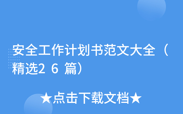 安全工作计划书范文大全（精选26篇）