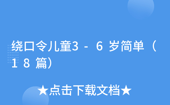 绕口令儿童3-6岁简单（18篇）
