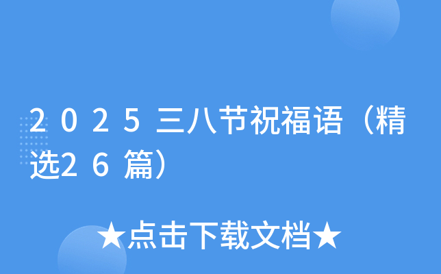 2025三八节祝福语（精选26篇）