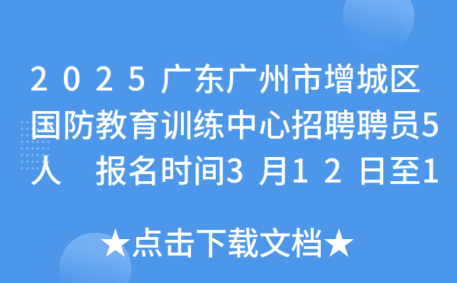 2025广东广州市增城区国防教育训练中心招聘聘员5人 报名时间3月12日至18日