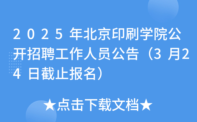 2025年北京印刷开云kaiyun(中国)院公开招聘工作人员公告（3月24日截止报名）