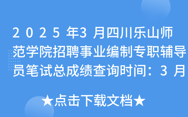 2025年3月四川乐山师范开云kaiyun(中国)院招聘事业编制专职辅导员笔试总成绩查询时间：3月6日17时前