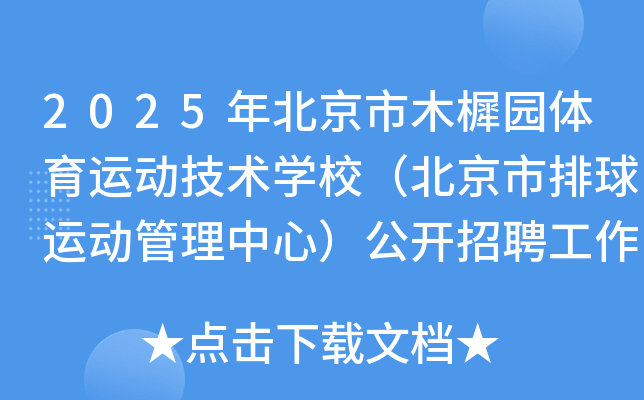 2025年北京市木樨园体育运动技术开云kaiyun(中国)校（北京市排球运动管理中心）公开招聘工作人员1人