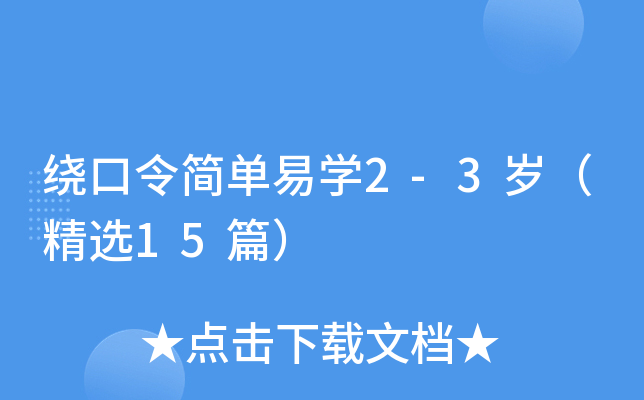 绕口令简单易学2-3岁（精选15篇）