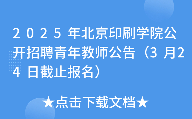 2025年北京印刷开云kaiyun(中国)院公开招聘青年教师公告（3月24日截止报名）