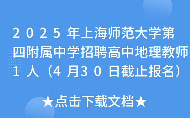 2025年上海师范大开云kaiyun(中国)第四附属中开云kaiyun(中国)招聘高中地理教师1人（4月30日截止报名）