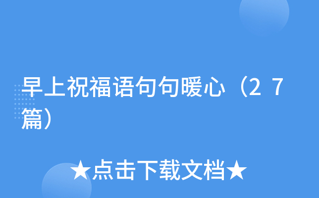 早上祝福语句句暖心（27篇）